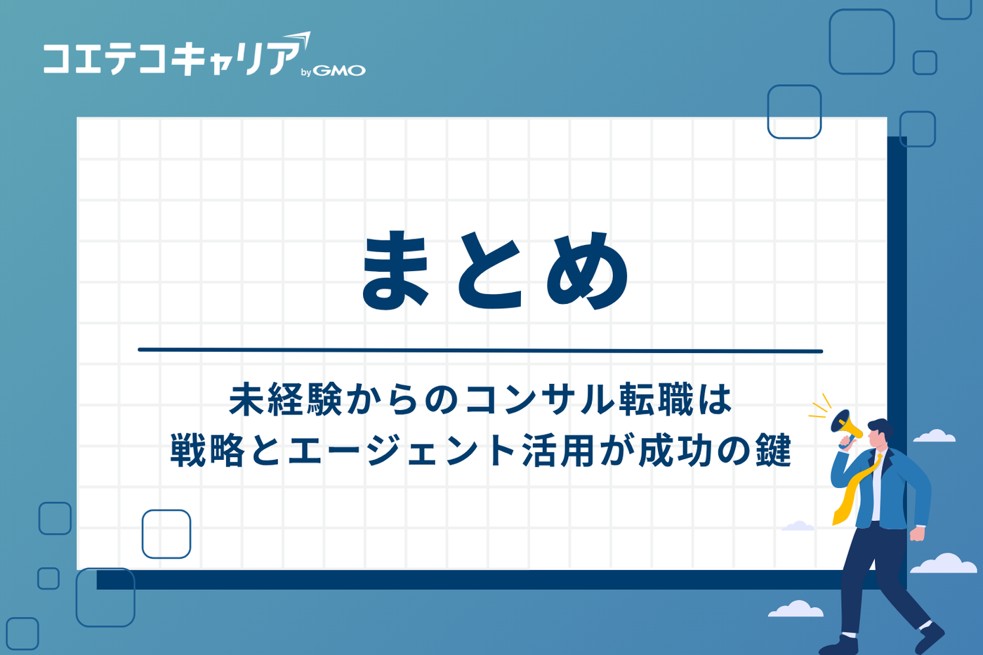 まとめ：未経験からのコンサル転職は、戦略とエージェント活用が成功の鍵