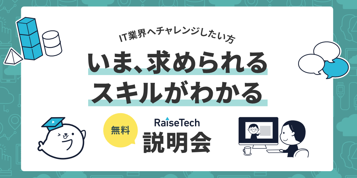 無料　説明会　プログラミングスクール　レイズテック