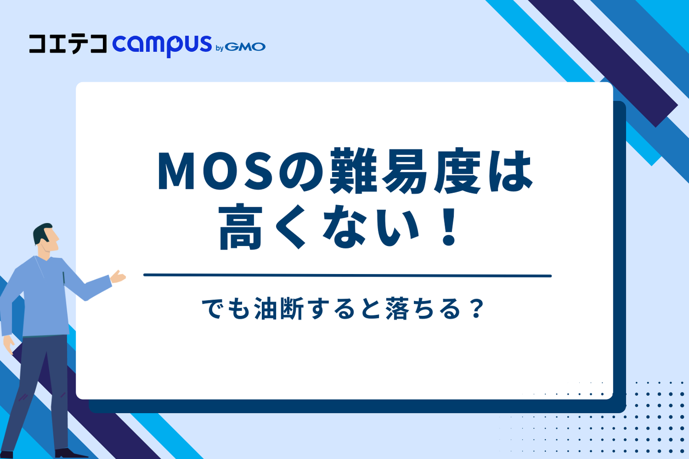 MOSの難易度は高くない！でも油断すると落ちる？