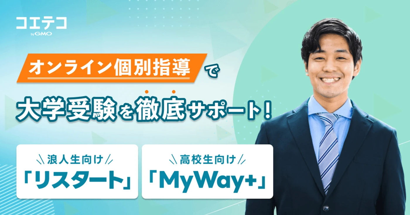 浪人生専門塾リスタート・大学受験専門塾MyWay+|年間計画で合格に直結!全国どこからでも質の高い指導を受けられるオンライン個別指導塾