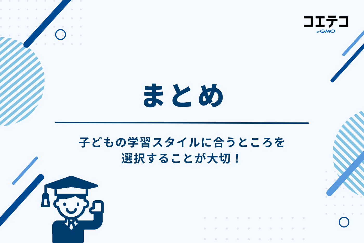 まとめ