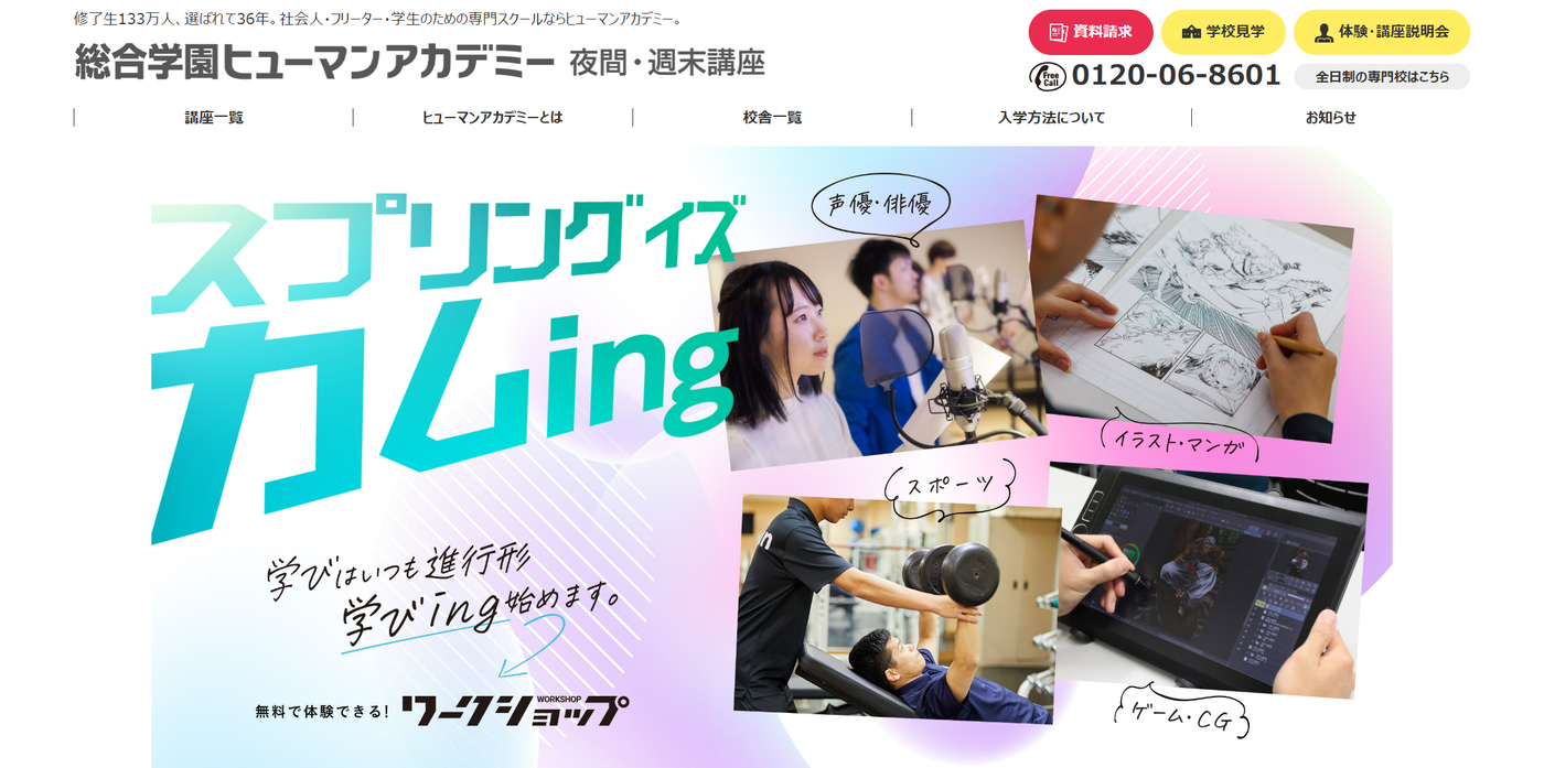 ヒューマンアカデミー夜間講座