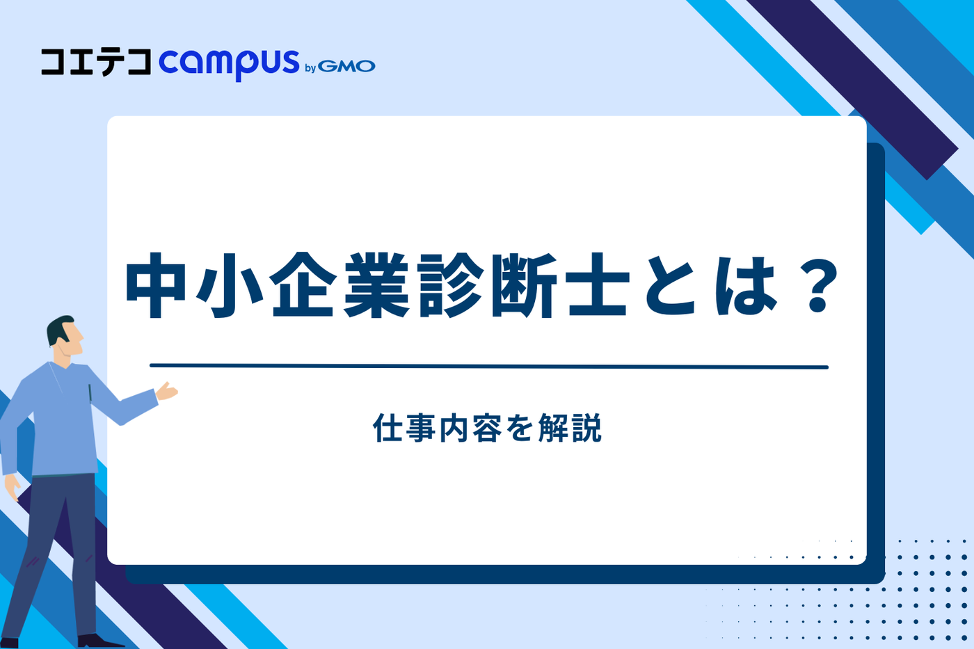 そもそも中小企業診断士とは？仕事内容を解説