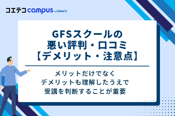 GFSスクールの悪い評判・口コミ【デメリット・注意点】