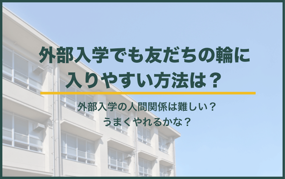 外部入学でも友達の輪に入りやすくなる3つの方法