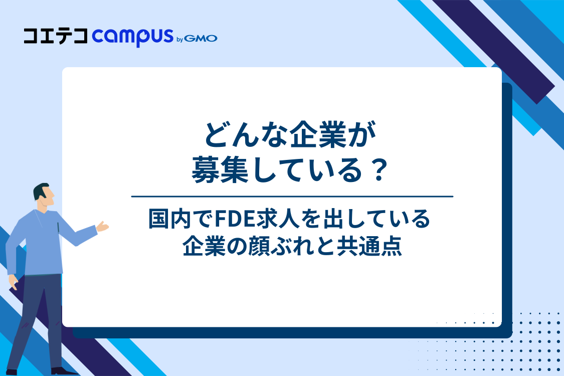 FDEを募集している国内企業