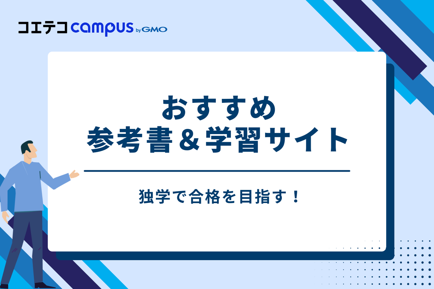独学で合格を目指す！おすすめ参考書＆学習サイト