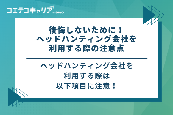 後悔しないために!ヘッドハンティング会社を利用する際の3つの注意点