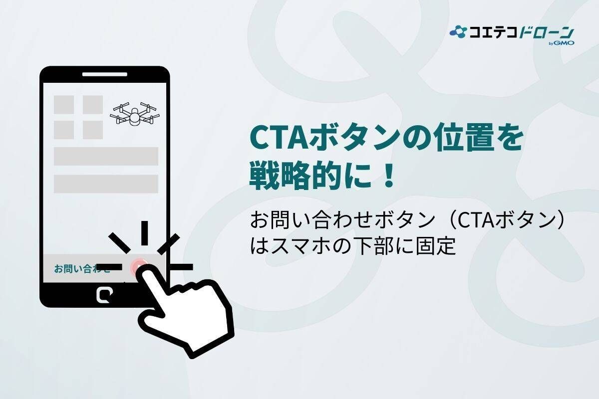 ドローンスクールのWebサイトでお問い合わせボタンはどこに設置すべきか