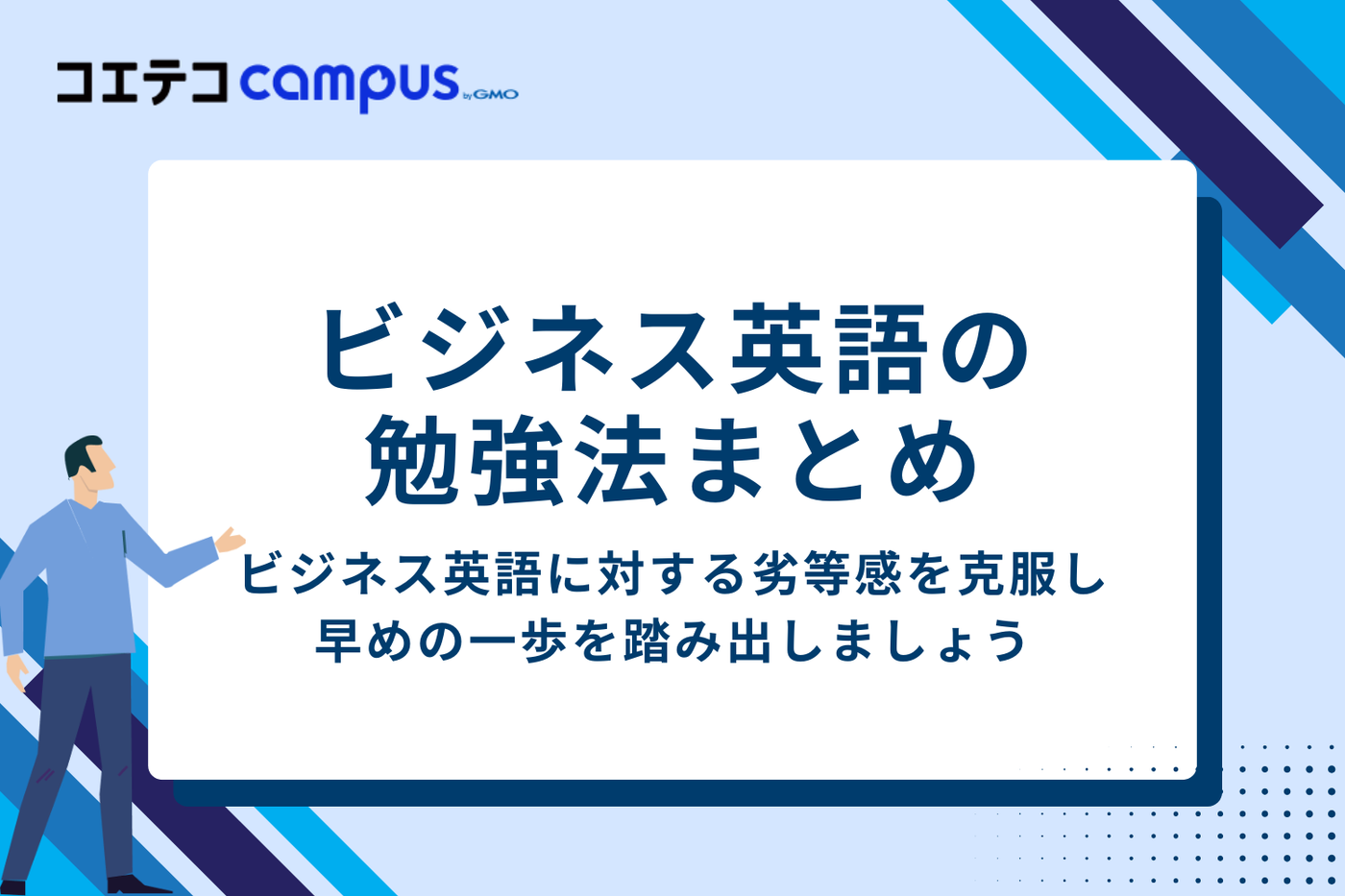 まとめ｜ビジネス英語で早めの一歩を踏み出そう