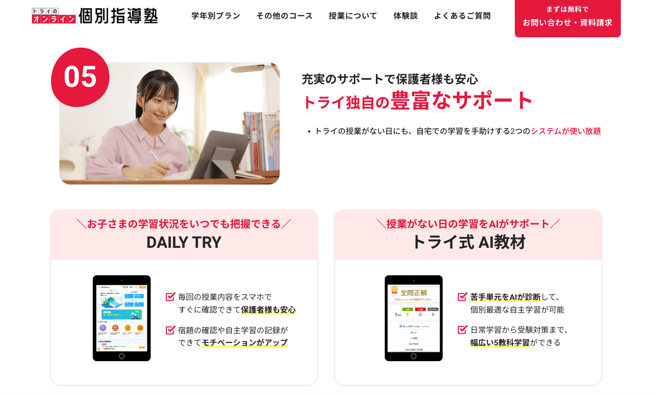 トライのオンライン個別指導塾