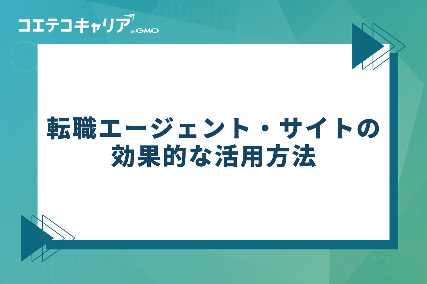 転職エージェント・サイトの効果的な活用方法