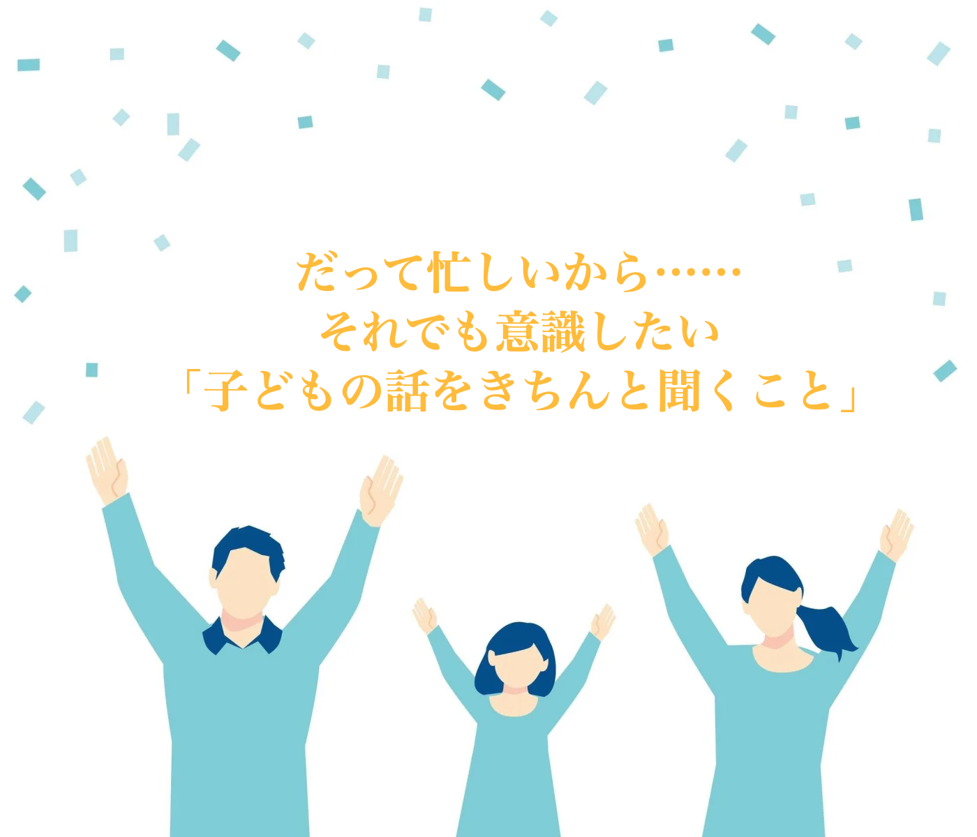 子どもの話を聞かない親　影響