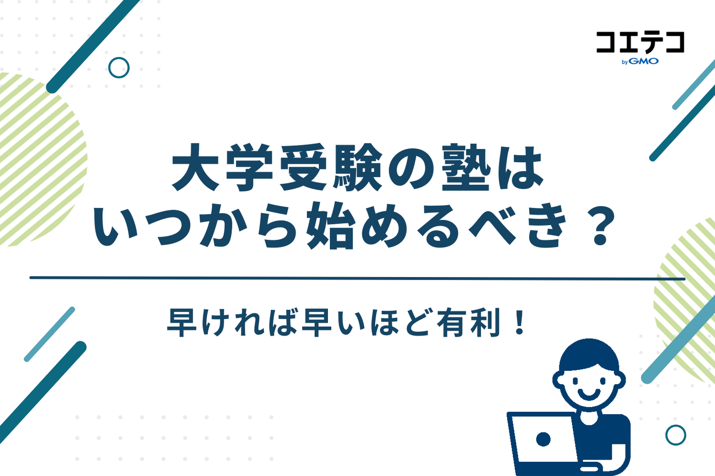 大学受験の塾はいつから始めるべき？【志望校別】