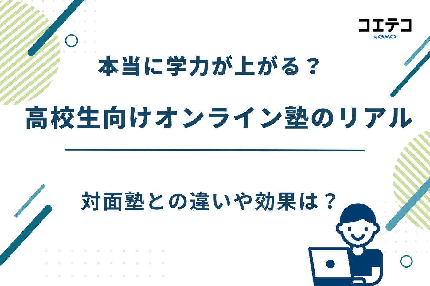 オンライン塾 高校生