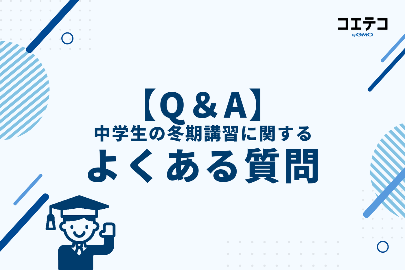 中学生の冬期講習に関するよくある質問