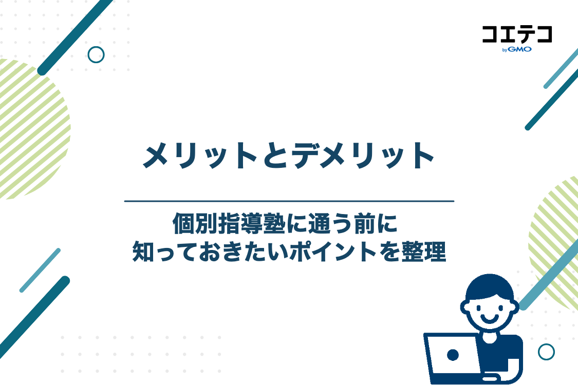 個別指導塾に通うメリット・デメリット