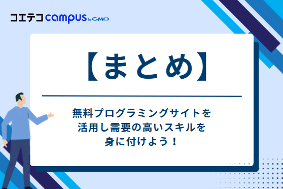 まとめ