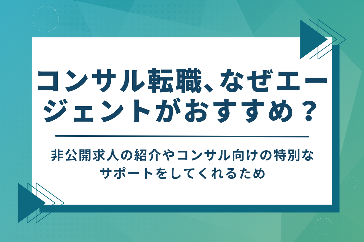 コンサル業界への転職に転職エージェントがおすすめな理由