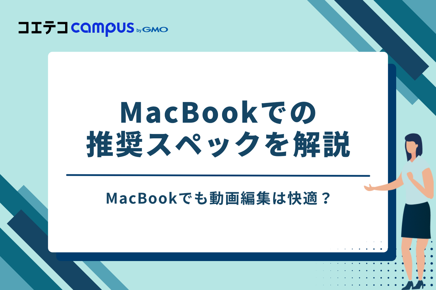 MacBookでも動画編集は快適？推奨スペックを解説