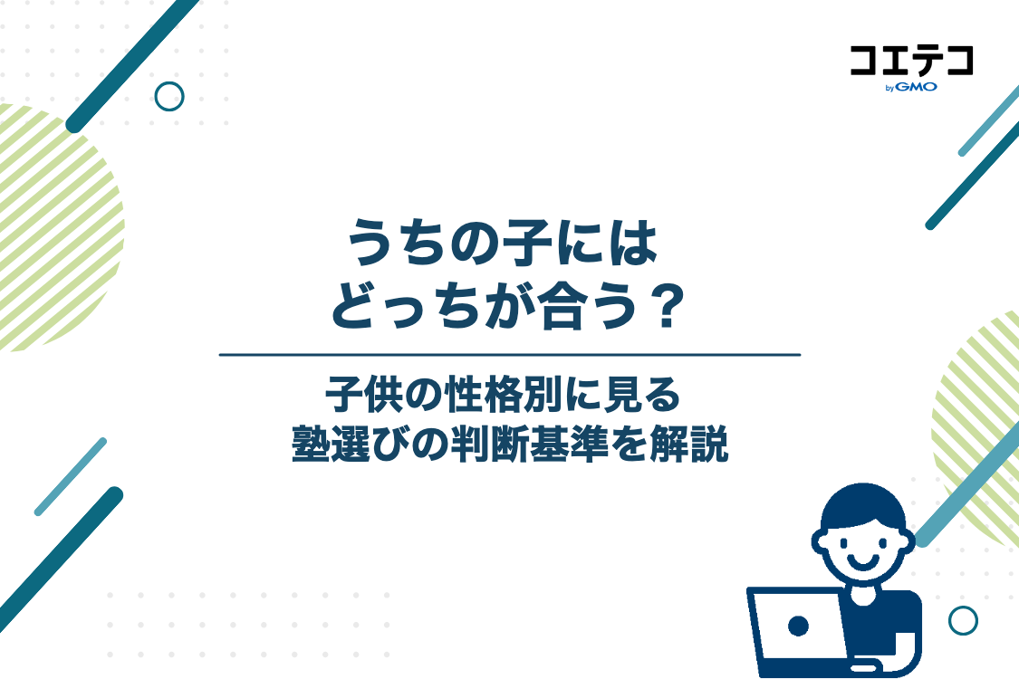 四谷大塚と日能研、どっちを選ぶべき？子供の性格別・判断基準