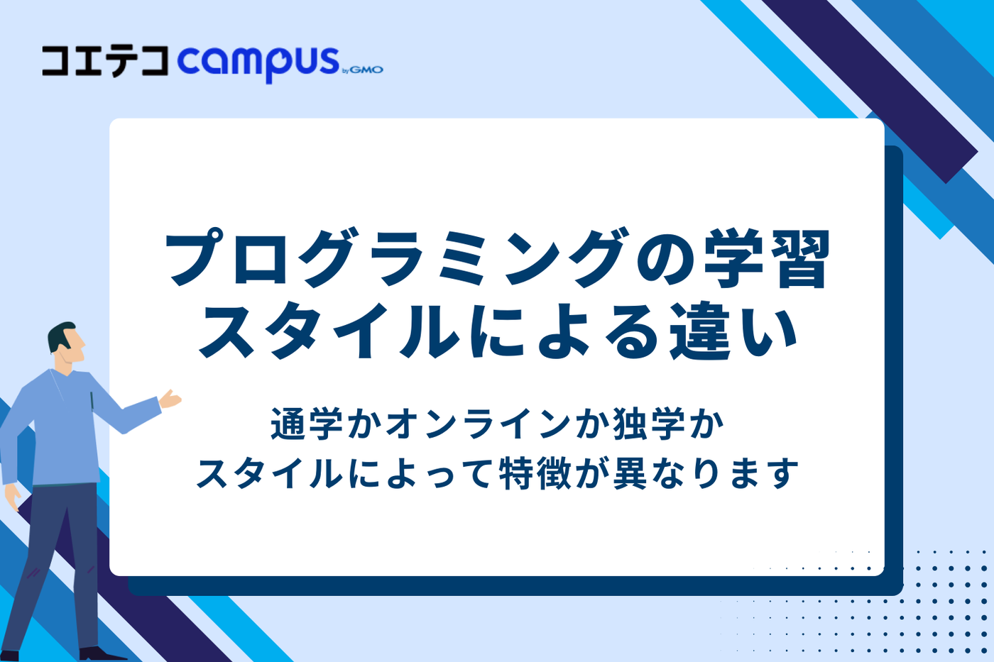 プログラミングの学習スタイルによる違い
