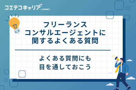 フリーランスコンサルエージェントに関するよくある質問