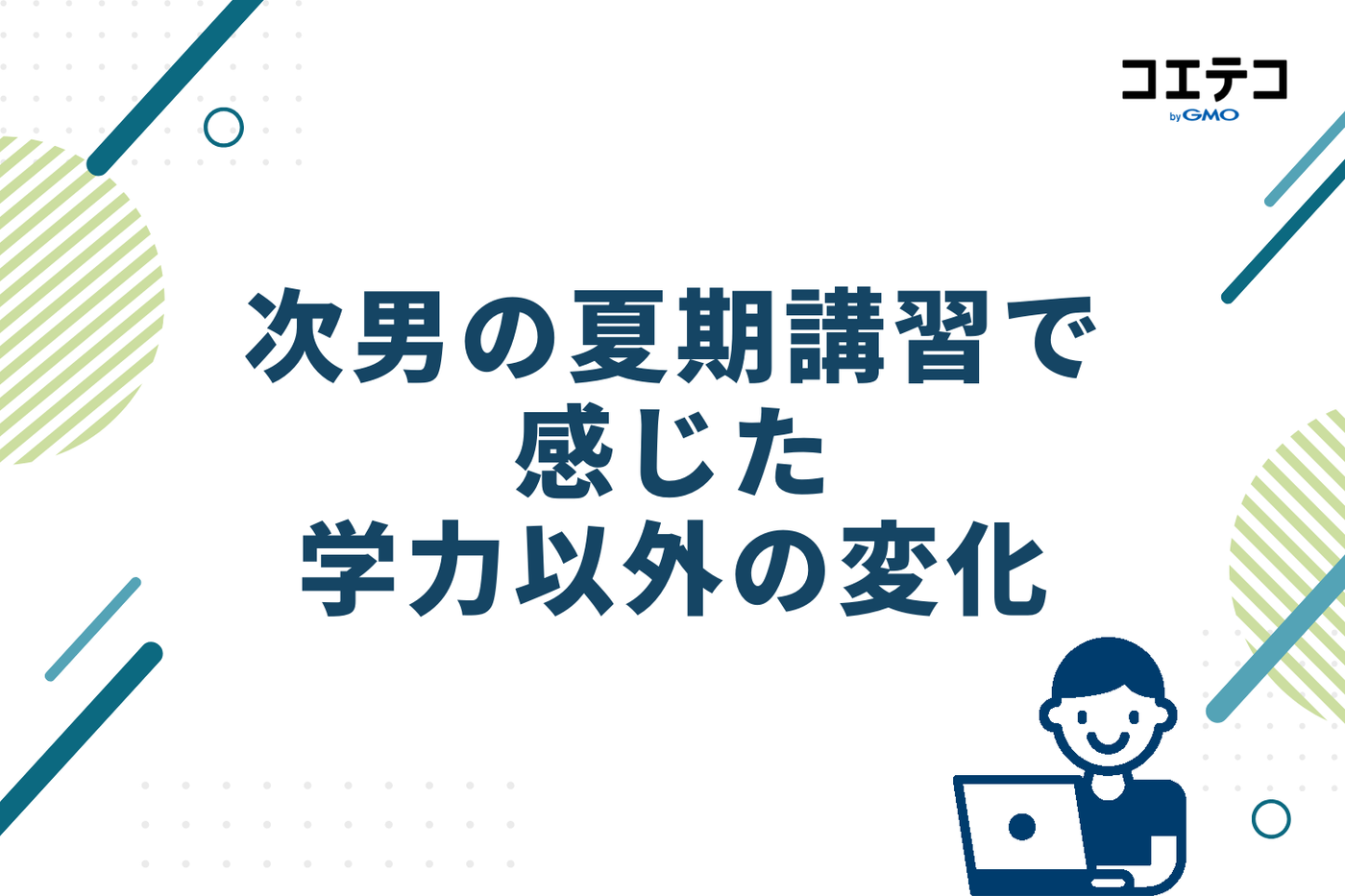 次男の夏期講習で感じた、学力以外の変化