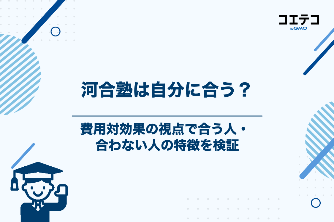 河合塾が合う人・合わない人の特徴（費用対効果で検証）