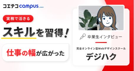 デジハク体験談！現職を軸にスキルを再構築。Webデザインを学び広がった働き方の選択肢