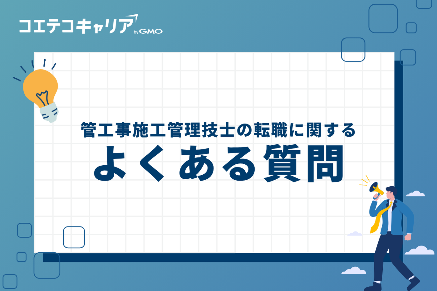 管工事施工管理技士の転職に関するよくある質問