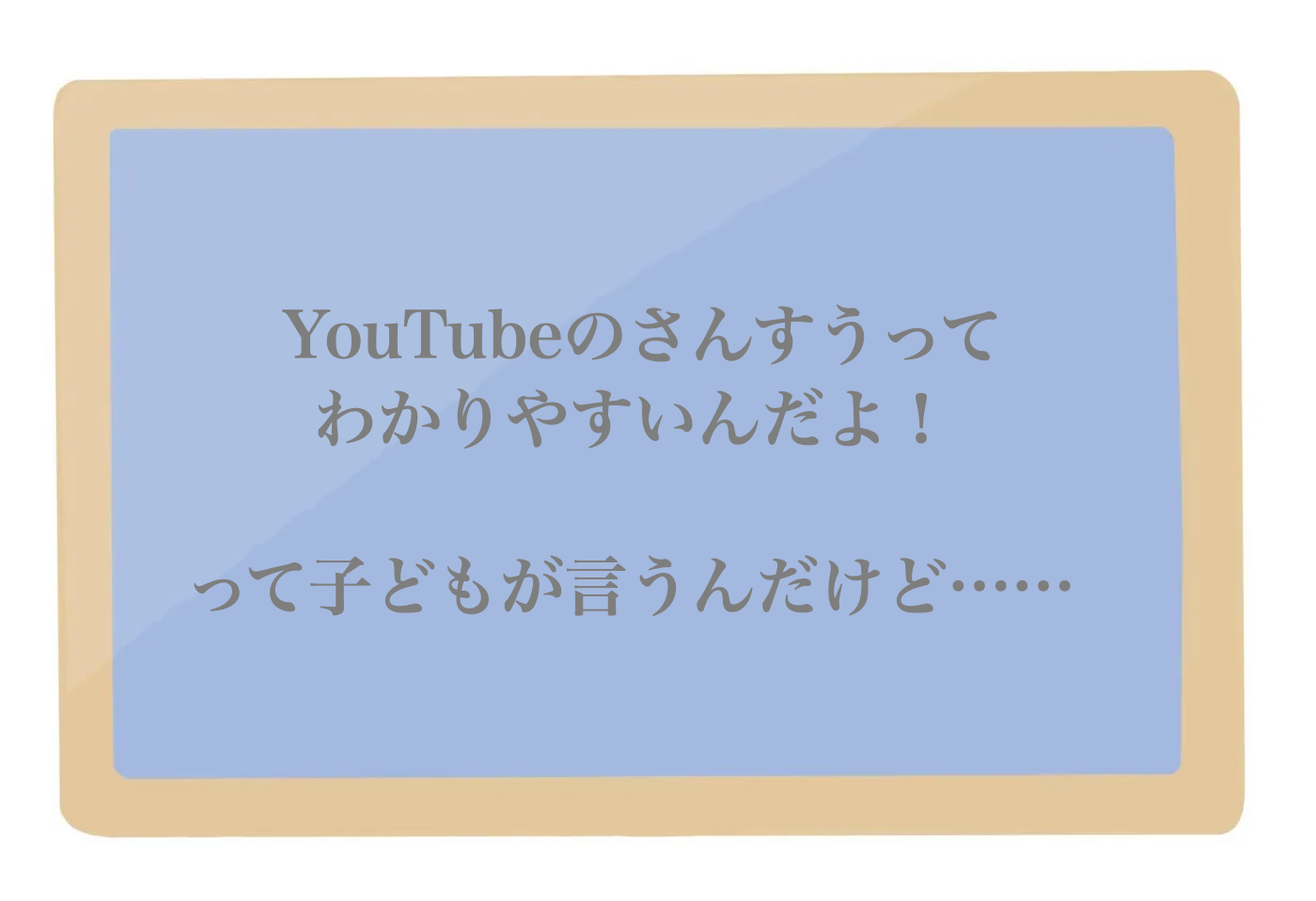 勉強動画　小学生　YouTube