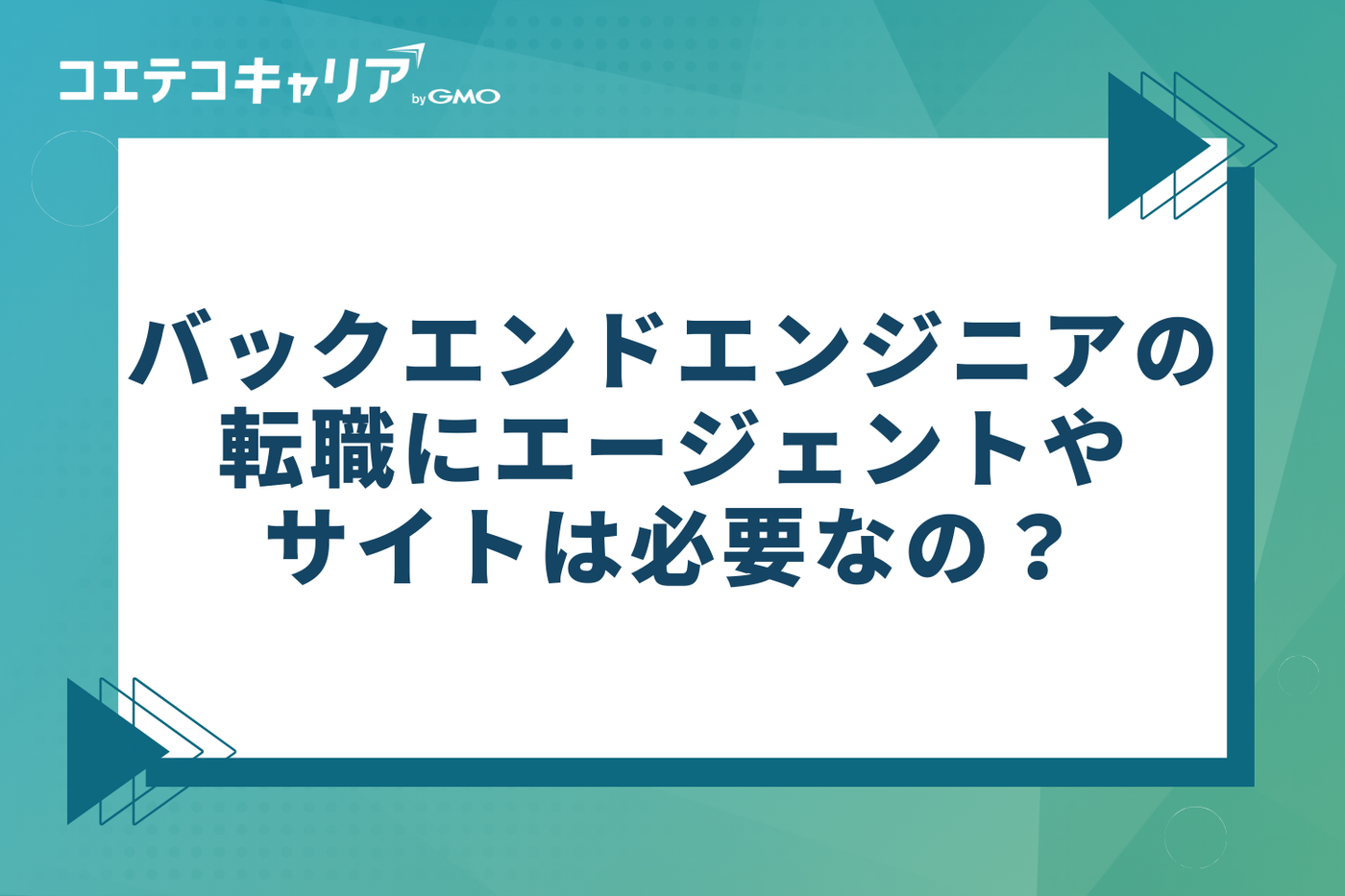 バックエンドエンジニアの転職にエージェントやサイトは必要か