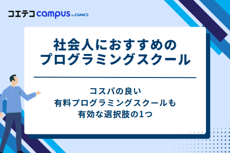 社会人におすすめのプログラミングスクール