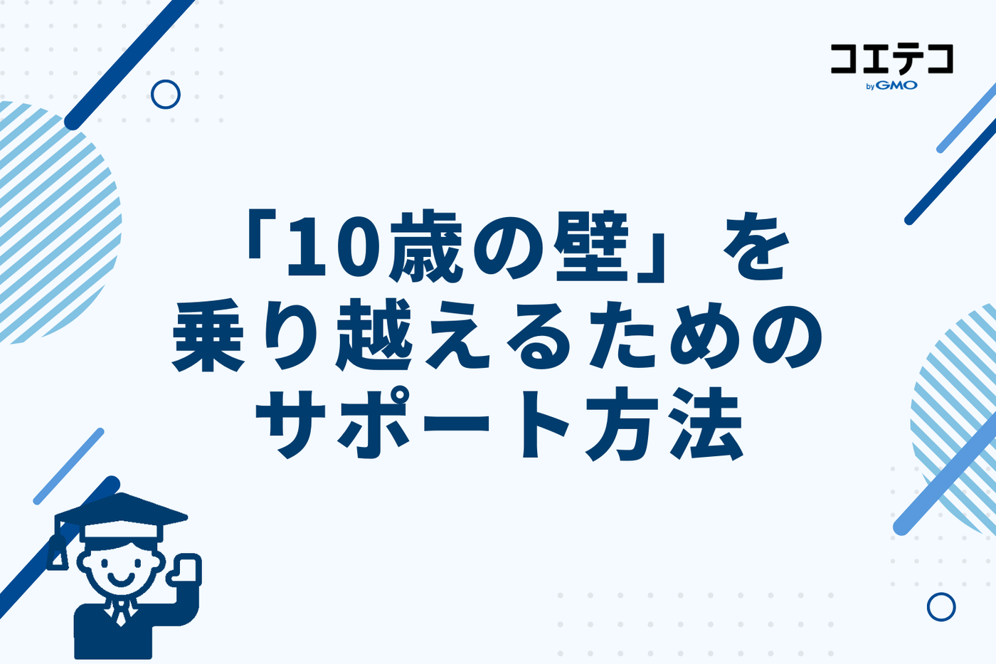 親にできる！「10歳の壁」を乗り越えるためのサポート方法
