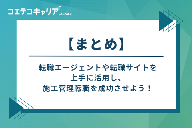 転職エージェントや転職サイトを上手に活用し、施工管理転職を成功させよう！