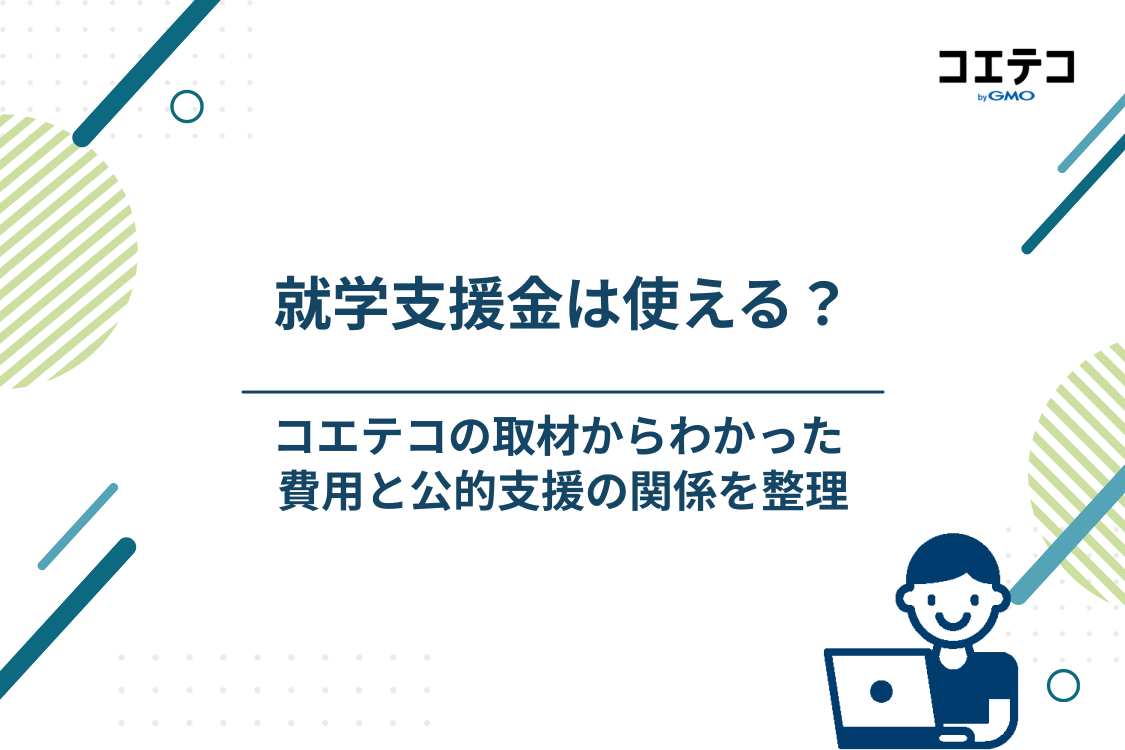 コエテコの取材から見た、サポート校の費用と公的支援の関係