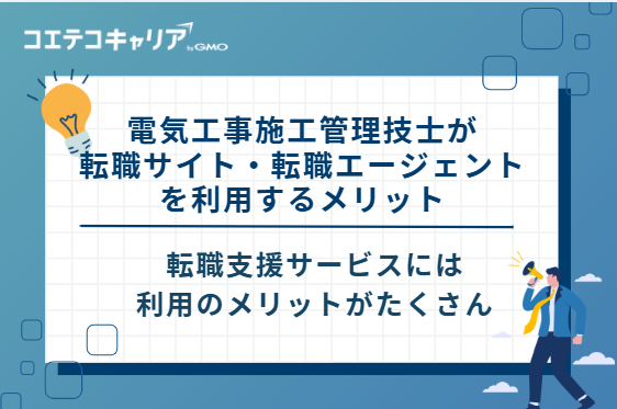 電気工事施工管理技士が転職サイト・転職エージェントを利用するメリット