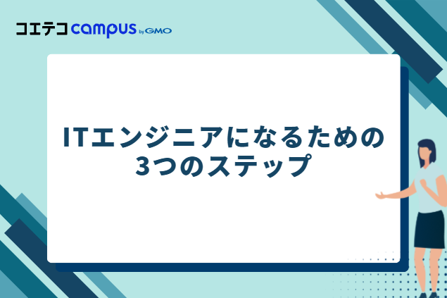 ITエンジニアになるための3つのステップ