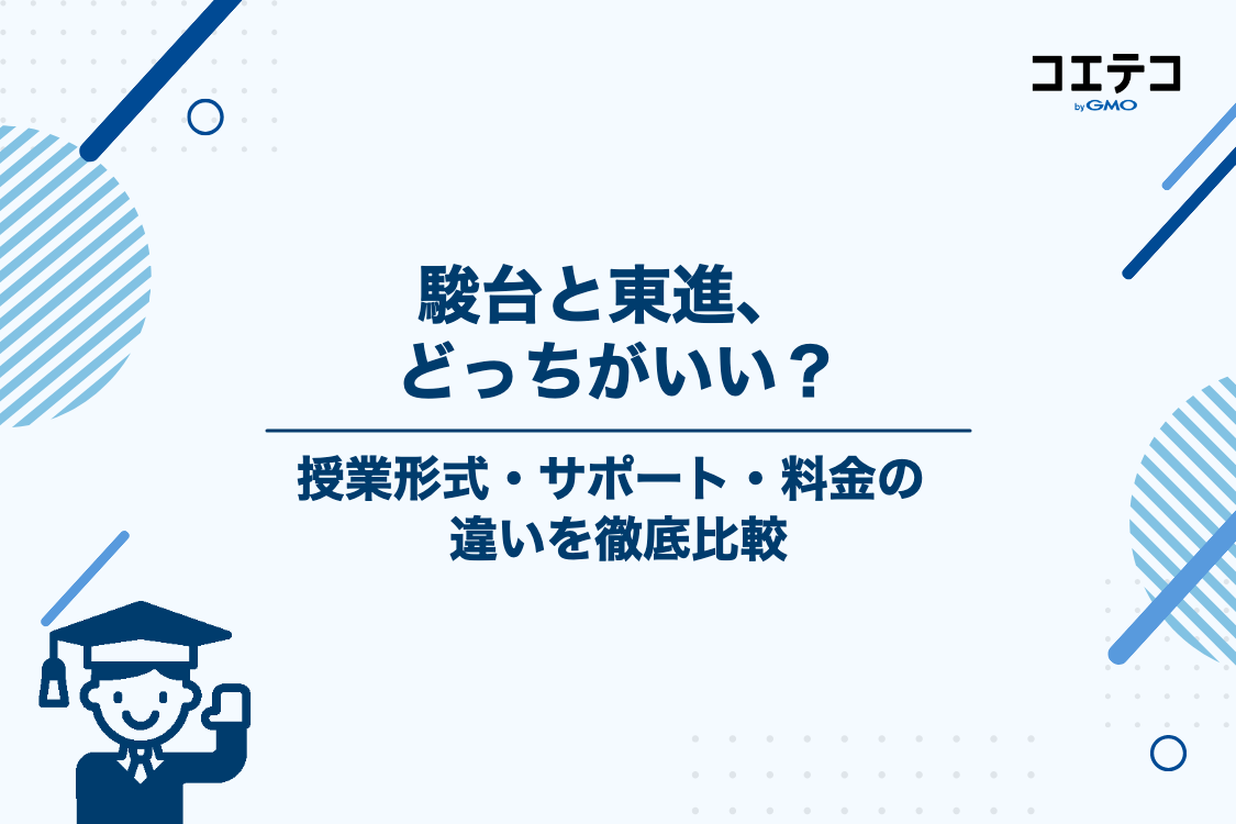 駿台と東進はどっちがいい？特徴・違いを徹底比較