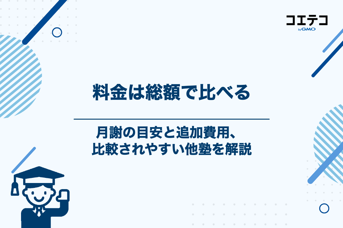 臨海セミナーの料金体系と神奈川県内で比較されやすい他塾