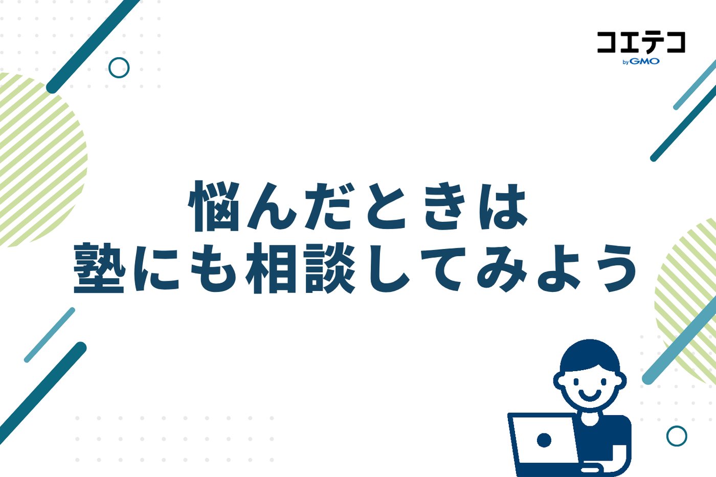 悩んだときは塾にも相談してみよう