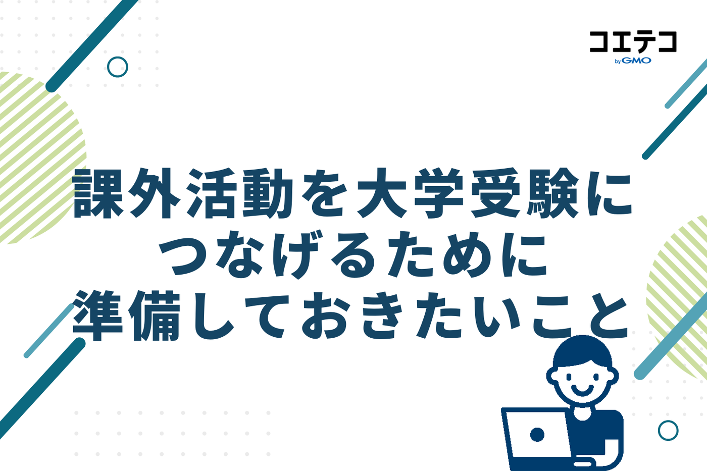 課外活動を大学受験につなげるために準備しておきたいこと