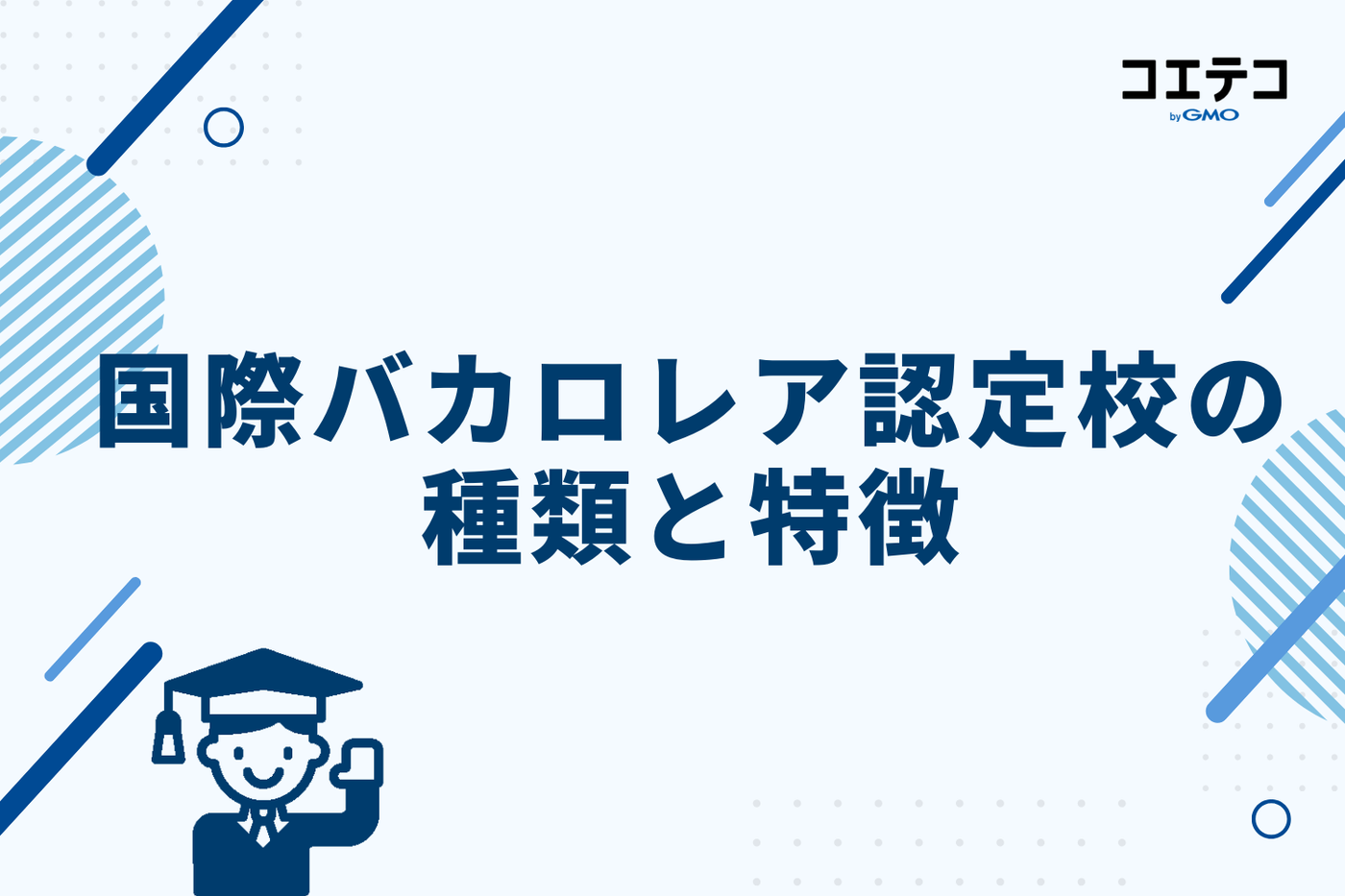 国際バカロレア認定校の種類と特徴