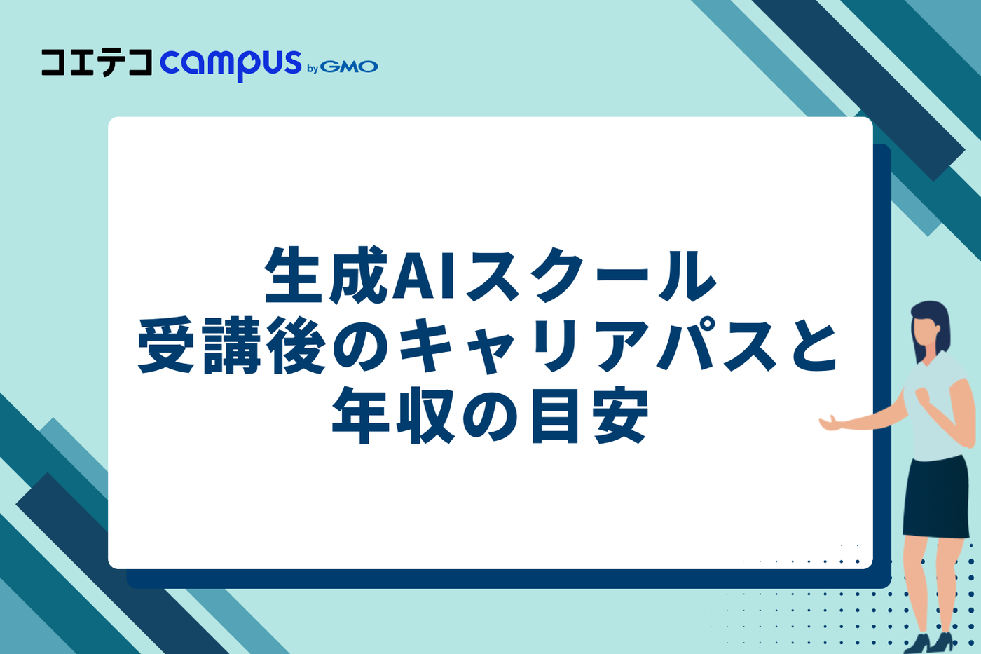 生成AIスクール受講後の4つのキャリアパスと年収の目安