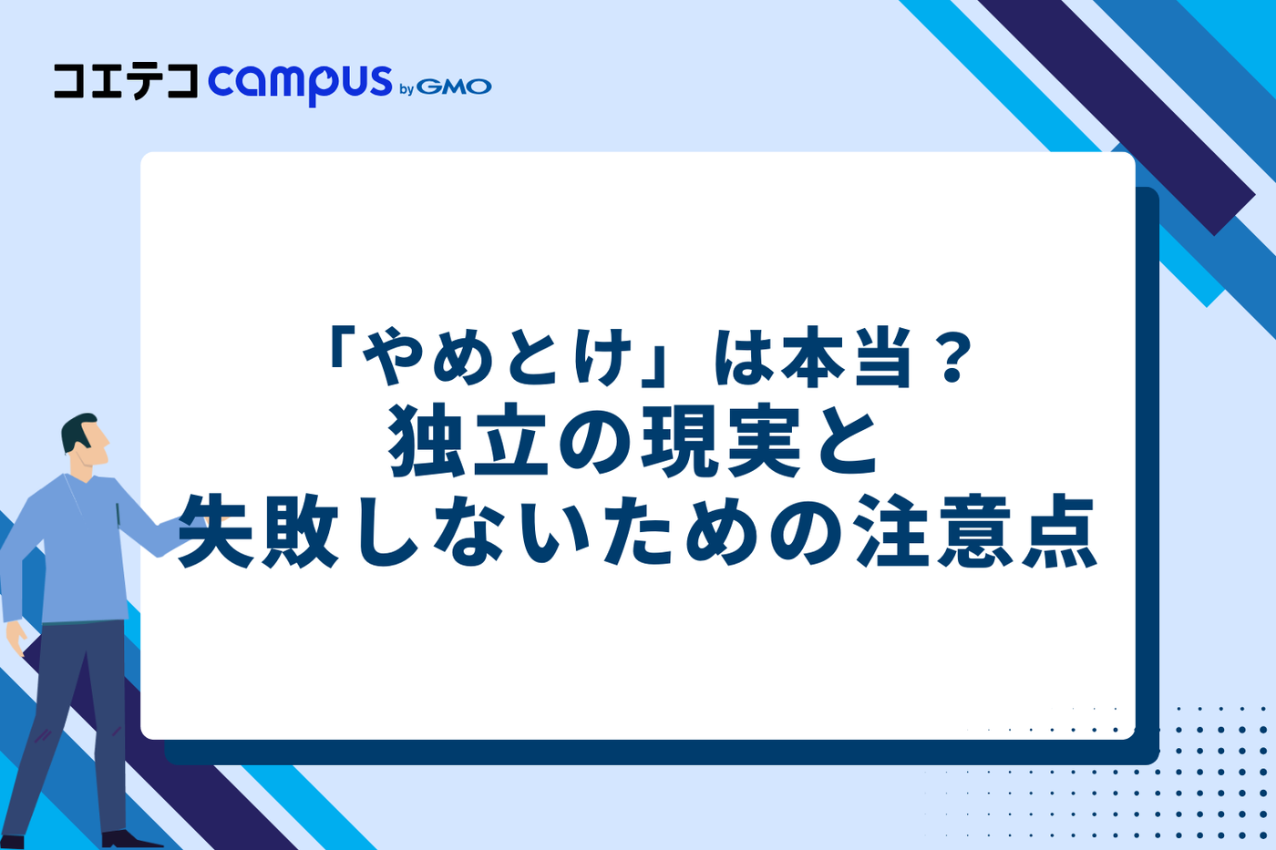 「やめとけ」は本当？フリーランスWebデザイナー独立の現実と失敗しないための注意点