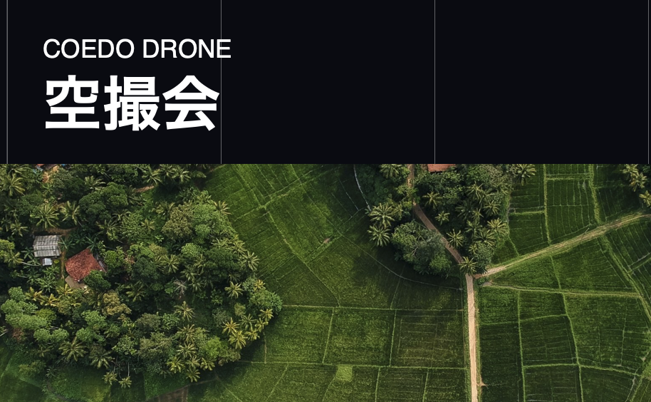 COEDO DRONE / 小江戸ドローンスクールの空撮会