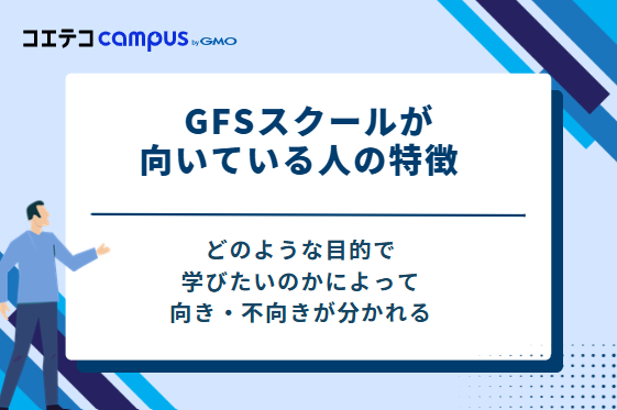 GFSスクールが向いている人の特徴   