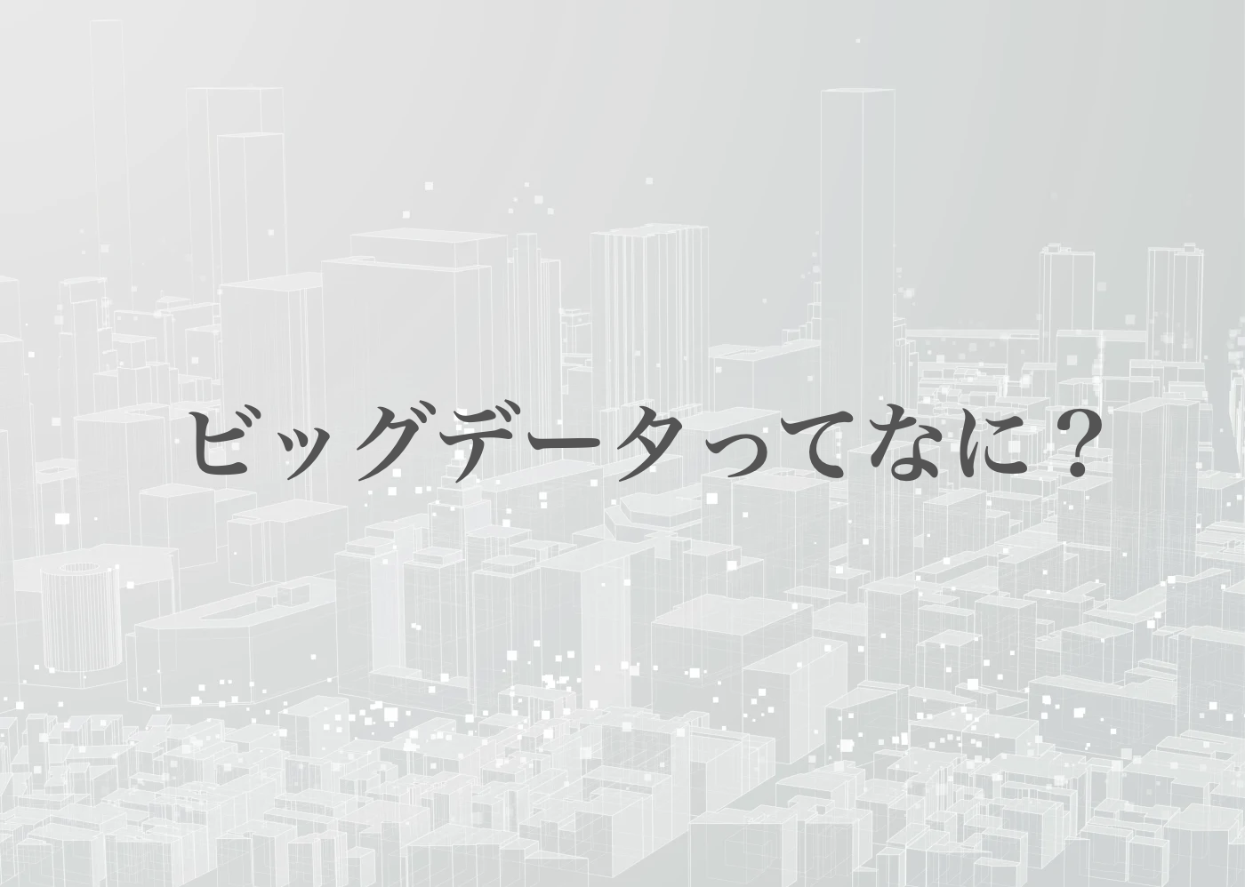 ビッグデータとは　簡単に　教育ビッグデータ