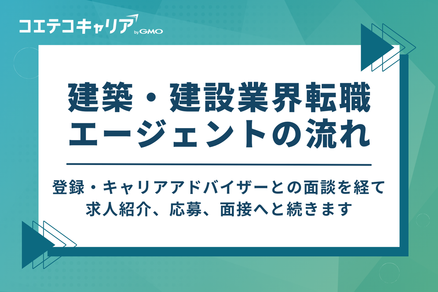 建築・建設業界転職エージェントを利用するときの流れ
